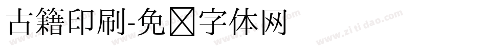 古籍印刷字体转换