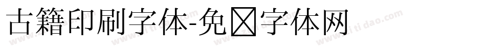 古籍印刷字体字体转换