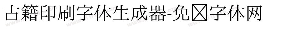 古籍印刷字体生成器字体转换