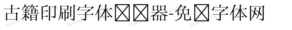 古籍印刷字体转换器字体转换