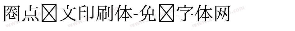 圈点满文印刷体字体转换