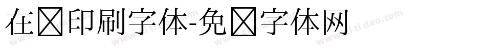 在线印刷字体字体转换