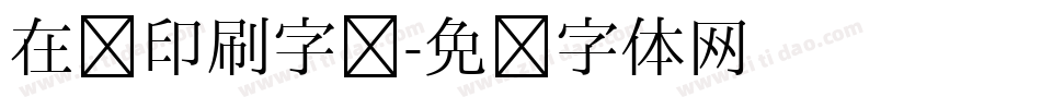 在线印刷字库字体转换