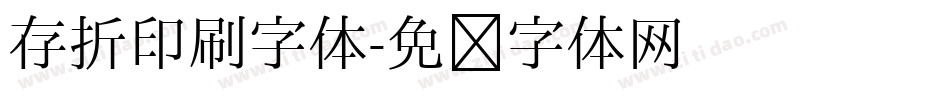 存折印刷字体字体转换