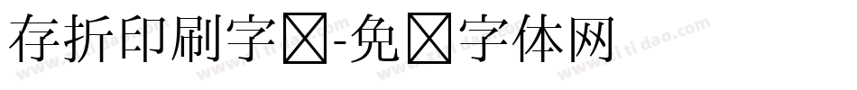 存折印刷字库字体转换