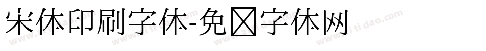 宋体印刷字体字体转换
