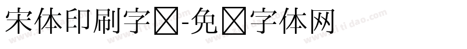 宋体印刷字库字体转换