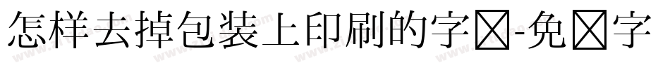 怎样去掉包装上印刷的字库字体转换
