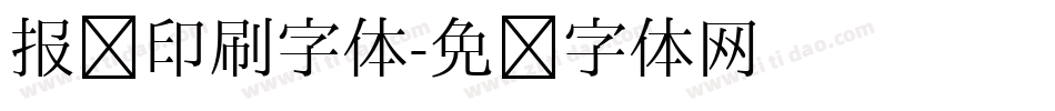 报纸印刷字体字体转换