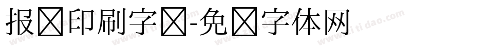报纸印刷字库字体转换
