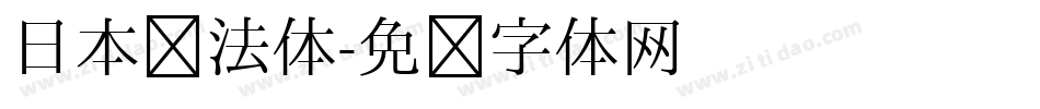 日本书法体字体转换
