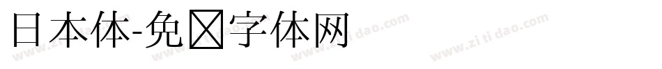 日本体字体转换