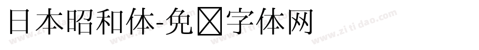日本昭和体字体转换