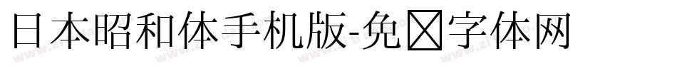 日本昭和体手机版字体转换
