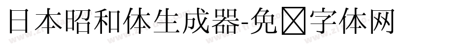日本昭和体生成器字体转换