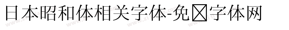 日本昭和体相关字体字体转换