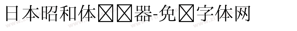 日本昭和体转换器字体转换