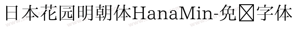 日本花园明朝体HanaMin字体转换
