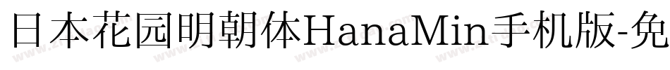 日本花园明朝体HanaMin手机版字体转换