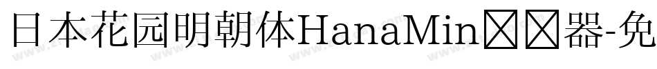 日本花园明朝体HanaMin转换器字体转换