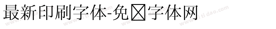 最新印刷字体字体转换