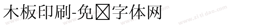 木板印刷字体转换