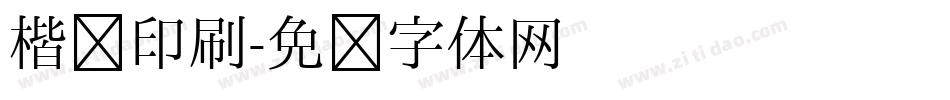 楷书印刷字体转换