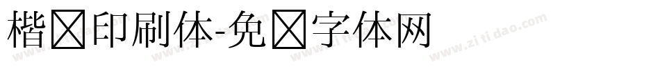 楷书印刷体字体转换