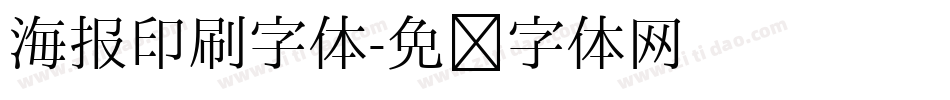 海报印刷字体字体转换