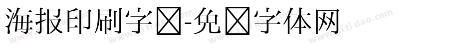 海报印刷字库字体转换