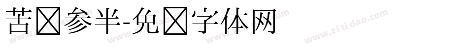 苦乐参半字体转换