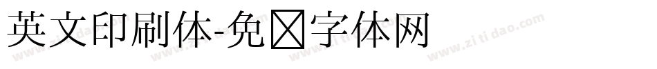 英文印刷体字体转换