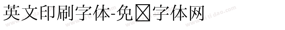 英文印刷字体字体转换