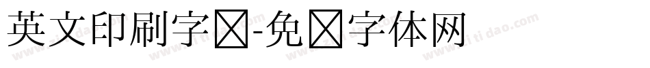 英文印刷字库字体转换