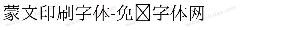 蒙文印刷字体字体转换