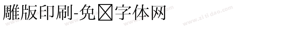 雕版印刷字体转换
