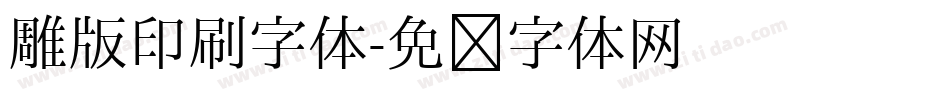 雕版印刷字体字体转换
