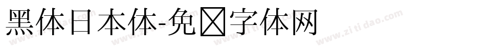 黑体日本体字体转换