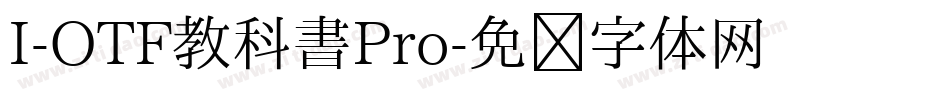 I-OTF教科書Pro字体转换