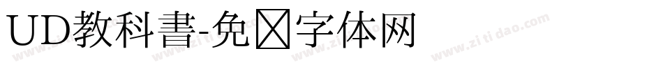 UD教科書字体转换