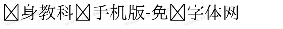 单身教科书手机版字体转换