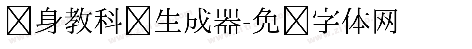 单身教科书生成器字体转换