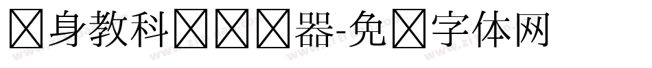 单身教科书转换器字体转换