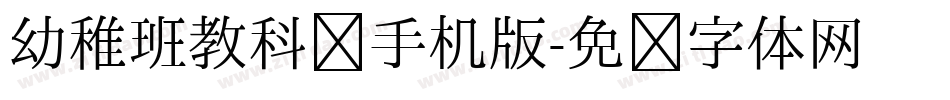 幼稚班教科书手机版字体转换
