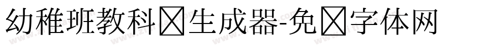 幼稚班教科书生成器字体转换