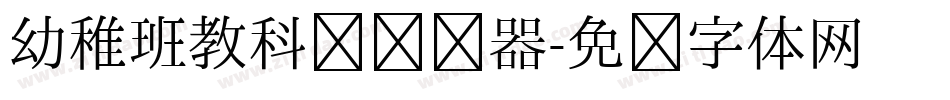 幼稚班教科书转换器字体转换