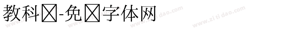 教科书字体转换