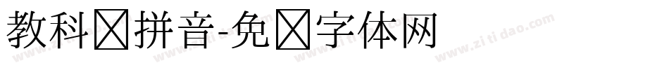 教科书拼音字体转换