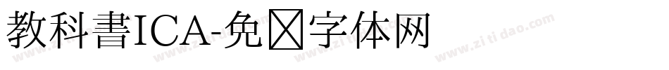 教科書ICA字体转换