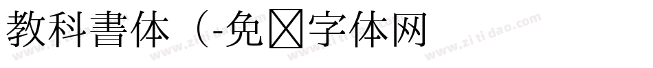 教科書体（字体转换
